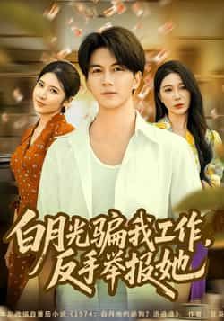 热门短剧白月光骗我工作,反手举报她全集完整版免费在线观看未删减版,百度网盘夸克网盘免费资源下载分享,高清播放无广告,抢先看大结局!