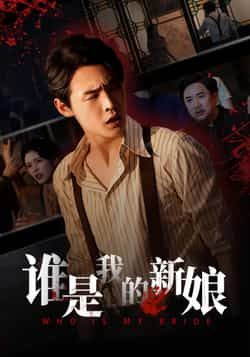 热门短剧谁是我的新娘全集完整版免费无广告在线观看未删减版,百度网盘夸克网盘免费资源分享下载