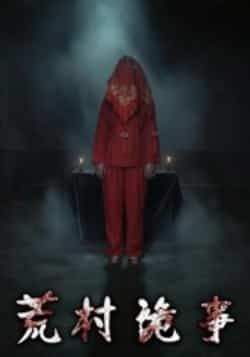 热门短剧荒村诡事全集完整版免费在线观看未删减版,百度网盘夸克网盘资源分享下载,高清无删减全集在线播放资源