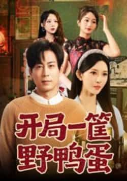 热门短剧《开局一筐野鸭蛋》 全集完整版纯净免费在线观看播放未删减版资源,短剧百度网盘夸克网盘免费资源分享下载