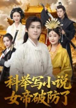 热门短剧科举写小说,女帝破防了全集完整版免费在线观看未删减版,百度网盘夸克网盘免费资源分享下载