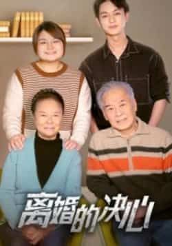 热门短剧离婚的决心全集完整版更新完毕免费在线观看未删减版,百度网盘夸克网盘免费资源分享下载