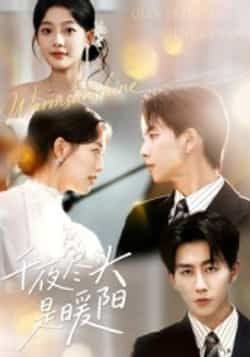 千夜尽头是暖阳热门短剧全集完整版未删减免费在线观看实时更新,百度网盘夸克网盘资源分享下载