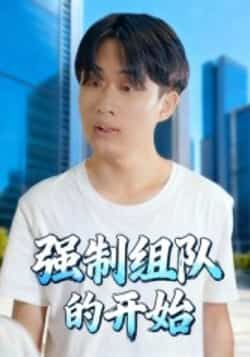 热门短剧强制组队的开始全集完整版高清免费在线观看未删减版,百度网盘夸克网盘免费资源分享下载