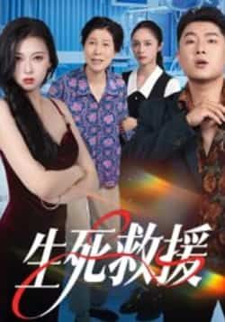 热门短剧生死救援全集未删减超清版免费在线观看播放,百度网盘夸克网盘免费资源分享下载