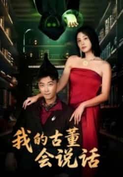 热门短剧我的古董会说话全集完整版未删减版纯净免费在线观看,百度网盘夸克网盘免费资源分享下载