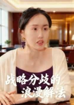 热门短剧战略分歧的浪漫解法全集完整版未删减,免费在线观看播放,百度网盘夸克网盘资源分享下载