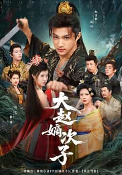 热门短剧大赵嫡次子全集完整版更新完毕，免费在线观看未删减版，百度网盘夸克网盘资源分享下载