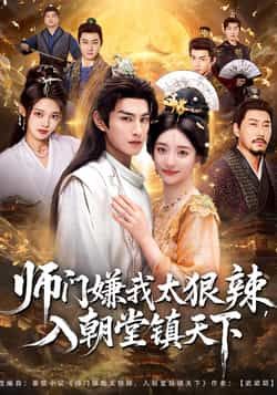 热门短剧师门嫌我太狠辣，入朝堂镇天下全集完整版未删减免费在线观看，百度网盘夸克网盘资源下载分享