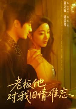热门短剧老板他对我旧情难忘全集完整版未删减，超清免费在线观看，百度网盘夸克网盘免费资源分享下载，未删减版资源直达