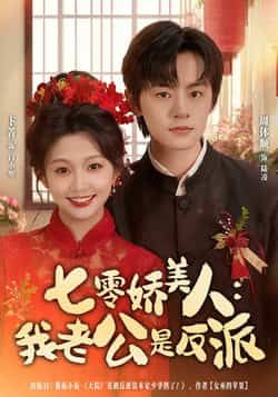 七零娇美人我老公是反派全集完整版免费在线观看未删减版，百度网盘夸克网盘资源分享下载