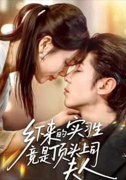 热门短剧乡下来的实习生竟是顶头上司夫人全集完整版免费在线观看未删减，百度网盘夸克网盘资源下载分享