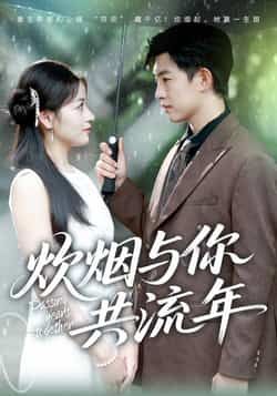 热门短剧炊烟与你共流年全集完整版未删减免费在线观看，百度网盘夸克网盘稳定资源分享下载，高清播放无卡顿