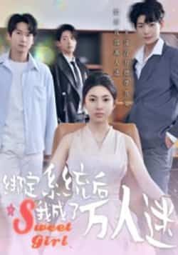 绑定系统后我成了万人迷短剧最新全集完整版免费在线观看未删减版，百度网盘夸克网盘免费资源分享下载