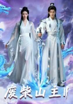 废柴山主第二季全集完整版免费在线观看未删减版，百度网盘夸克网盘资源下载分享，热门短剧在线播放高清未删减资源