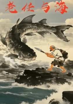 热门短剧老任与海全集完整版免费在线观看未删减版，百度网盘夸克网盘免费资源速存分享下载