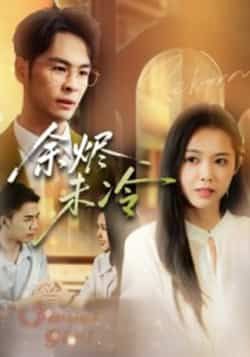 热门短剧余烬未冷全集完整版免费在线观看|未删减版资源|百度网盘夸克网盘免费分享下载