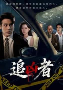 热门短剧追凶者全集完整版免费在线观看未删减 百度网盘夸克网盘免费资源分享下载