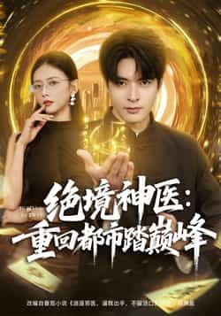热门短剧《绝境神医重回都市踏巅峰》 全集完整版超清免费在线观看播放未删减版资源，短剧百度网盘夸克网盘免费资源分享下载