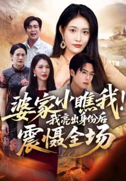 热门短剧婆家小瞧我我亮出身份后震慑全场全集完整版免费在线观看未删减版，百度网盘夸克网盘资源分享下载