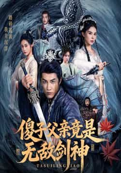 热门短剧傻子父亲竟是无敌剑神全集完整版未删减，纯净免费在线观看+百度网盘夸克网盘资源分享下载