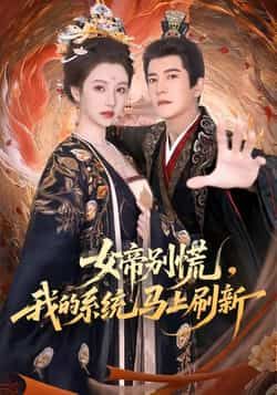 热门短剧女帝别慌，我的系统马上刷新全集完整版实时更新免费在线观看未删减版资源，百度网盘夸克网盘免费资源分享下载