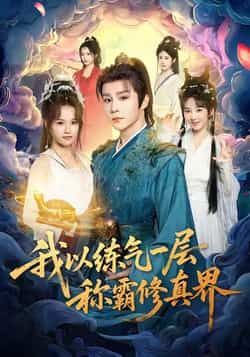 热门短剧我以练气一层称霸修真界全集完整版免费无水印在线观看播放未删减版资源，百度网盘夸克网盘免费资源分享下载