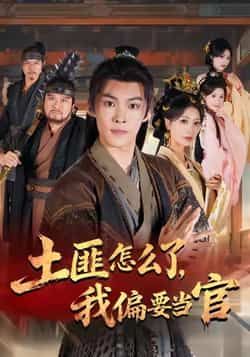 热门短剧土匪怎么了，我偏要当官全集完整版超清免费在线观看未删减版，百度网盘夸克网盘免费资源分享下载