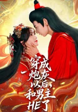 热门短剧穿成炮灰以后，和男主HE了全集免费在线观看无删减版，百度网盘夸克网盘资源分享下载，无需注册即可播放完整版