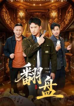 热门短剧翻盘全集完整版免费在线观看未删减版，百度网盘夸克网盘资源下载分享，未删减版全集在线播放观看资源