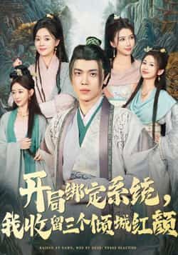 热门短剧开局绑定系统我收留三个倾城红颜全集完整版实时更新免费在线观看未删减版，百度网盘夸克网盘免费资源分享下载