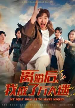 热门短剧离婚后我成了万人迷全集完整版未删减，纯净免费在线观看播放，百度网盘夸克网盘免费资源分享下载