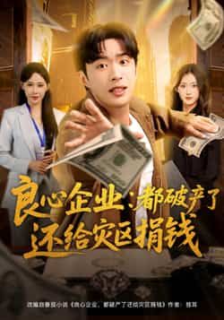 热门短剧良心企业都破产了还给灾区捐钱全集完整版未删减,纯净免费在线观看,百度网盘夸克网盘免费资源分享下载  第1张 热门短剧良心企业都破产了还给灾区捐钱全集完整版未删减,纯净免费在线观看,百度网盘夸克网盘免费资源分享下载  第1张