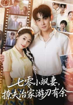 热门短剧《七零小飒妻追夫治家游刃有余》 全集完整版纯净免费在线观看播放未删减版资源,短剧百度网盘夸克网盘免费资源分享下载  第1张 热门短剧《七零小飒妻追夫治家游刃有余》 全集完整版纯净免费在线观看播放未删减版资源,短剧百度网盘夸克网盘免费资源分享下载  第1张