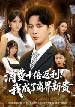 热门短剧消费十倍返利我成了商界新贵全集完整版免费观看在线播放未删减版,百度网盘夸克网盘免费资源分享下载  第1张 热门短剧消费十倍返利我成了商界新贵全集完整版免费观看在线播放未删减版,百度网盘夸克网盘免费资源分享下载  第1张