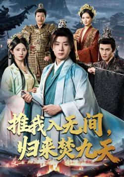 热门短剧推我入无间，归来焚九天最新全集完整版免费在线观看未删减版，百度网盘夸克网盘免费资源分享下载  第1张