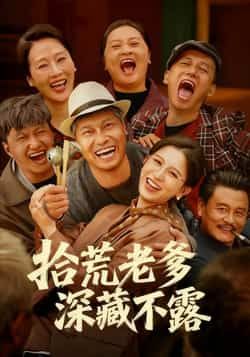 热门短剧拾荒老爹深藏不露全集完整版未删减，纯净免费在线观看，百度网盘夸克网盘免费资源分享下载  第1张