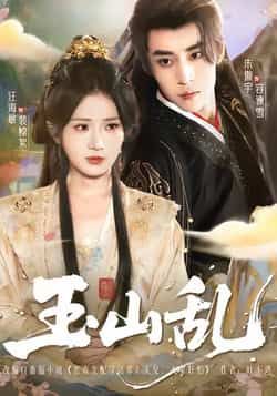 热门短剧玉山乱全集完整版免费在线观看未删减版,百度网盘夸克网盘免费资源分享下载  第1张 热门短剧玉山乱全集完整版免费在线观看未删减版,百度网盘夸克网盘免费资源分享下载  第1张