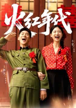 热门短剧火红年代全集完整版未删减免费播放在线观看，百度网盘夸克网盘免费资源分享下载