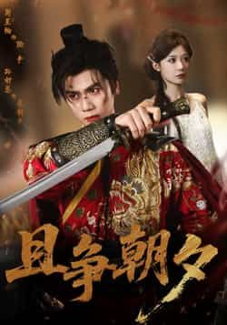 热门短剧且争朝夕全集完整版免费在线观看未删减版，百度网盘夸克网盘免费资源速存分享下载