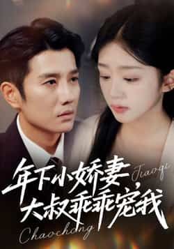 热门短剧年下小娇妻，大叔乖乖宠我全集完整版免费在线观看未删减版，百度网盘夸克网盘免费分享资源下载