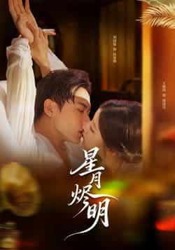 热门短剧星月烬明全集完整版免费在线观看，未删减版高清资源，百度网盘夸克网盘免费下载分享