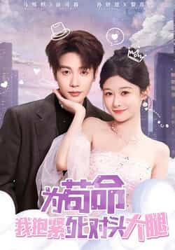 为苟命我抱紧死对头大腿全集完整版未删减免费在线观看，百度网盘夸克网盘资源分享下载，纯净版无广告