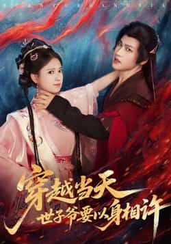 穿越当天，世子爷要以身相许全集完整版未删减纯净免费在线观看播放，百度网盘夸克网盘免费资源分享下载