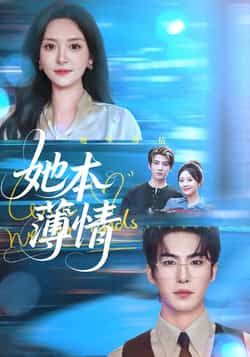 热门短剧她本薄情全集完整版免费在线观看未删减版资源，百度网盘夸克网盘免费资源分享下载