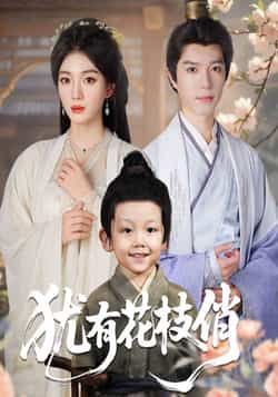 热门短剧犹有花枝俏全集完整版，极速免费在线观看未删减版，百度网盘夸克网盘免费资源分享下载