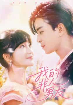 热门短剧我的非人男友全集完整版免费在线观看未删减版，百度网盘夸克网盘免费分享资源下载  第1张