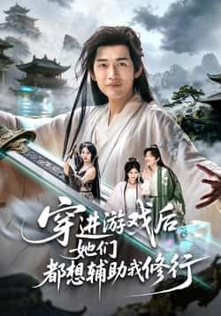 热门短剧穿进游戏后她们都想辅助我修行全集完整版免费在线播放观看未删减版，百度网盘夸克网盘免费资源分享下载
