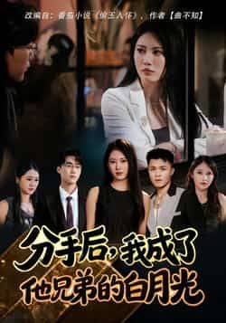 分手后，我成了他兄弟的白月光短剧全集完整版未删减，免费在线观看播放，百度网盘夸克网盘免费资源分享下载