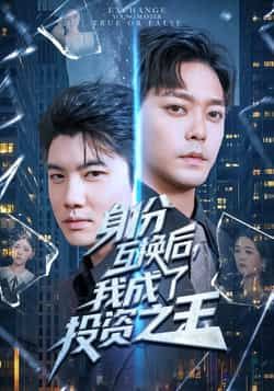 热门短剧身份互换后，我成了投资之王全集完整版免费在线观看，未删减版资源，百度网盘夸克网盘免费分享下载
